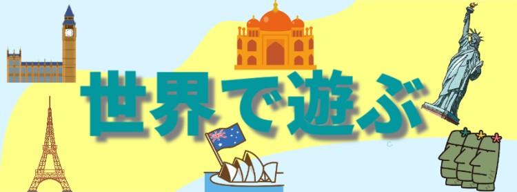 世界で遊ぶ
